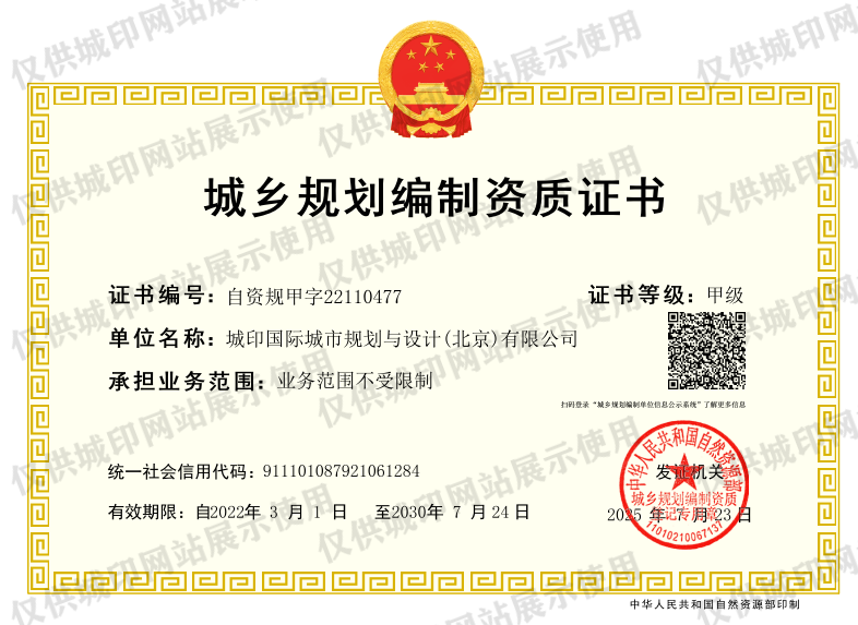 城乡规划甲级证书